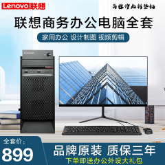 联想（Lenovo）展机电脑台式主机i5 i7独显商务办公设计全套整机